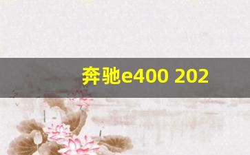 奔驰e400 2023款,即将上市的2024款奔驰e